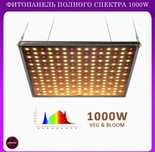 Фитопанель полного спектра свет для растений.