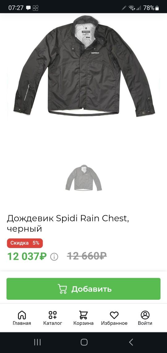 Мото Куртка ветровка дождевик Spidi Rain Chest, размеры S-3XL