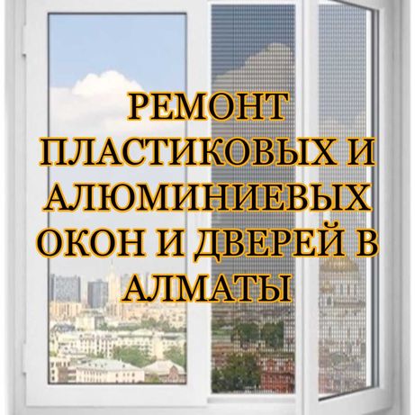 Ремонт пластиковых и алюминиевых окон и дверей в Алматы. Надежно