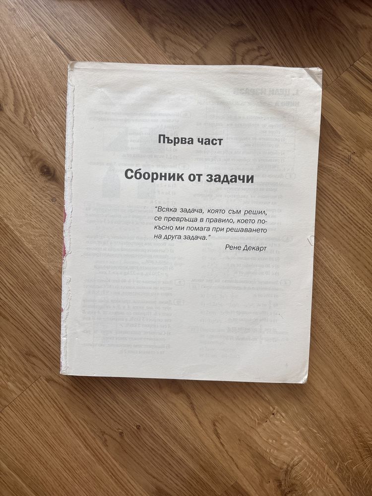 Продавам сборник със задачи по математика 7.клас  изд. Архимед