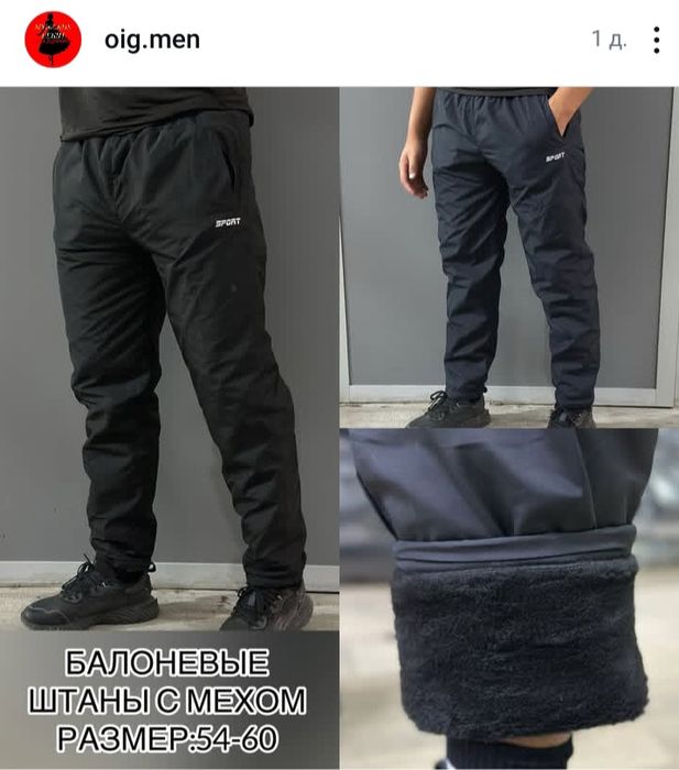 Новые штаны мужские