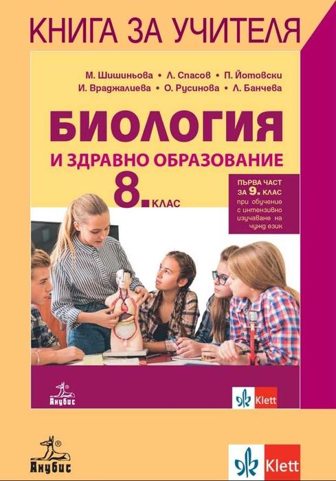8 клас / Биология / Книга за учителя / издателство Анубис/Клет