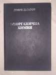 Неорганична химия
Добри Лазаров