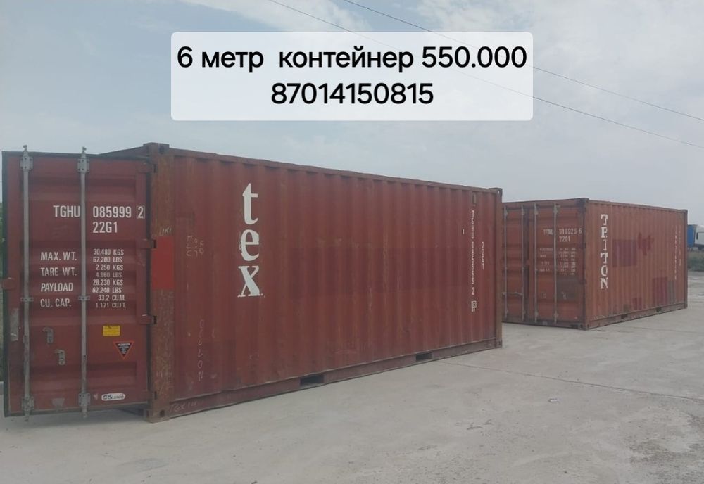 20 фут 6 метровый контейнер 550.000