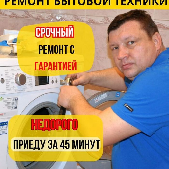 Ремонт стиральных машин Недорого