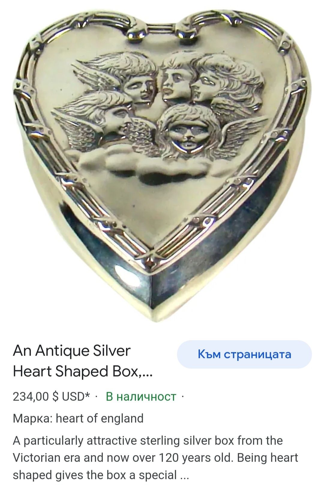 Антична сребърна кутия във формата на сърце - Ангелите На Рейнолд