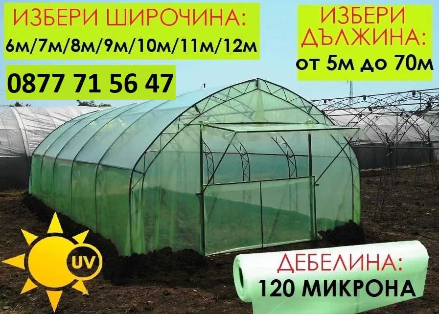 Найлон 120 микрона UV Зеленикав оранжерия ПО РАЗМЕР оранжерии парници