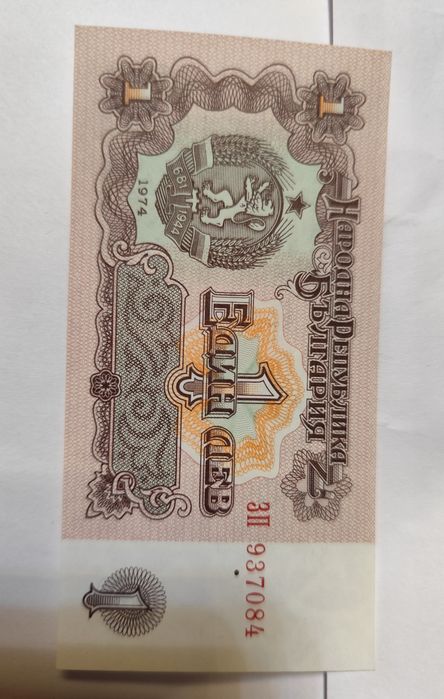 1 Лев 1974г. 5 бр.Чисто нови със поредни номера!!