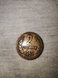 2 стотинки 1962 г.