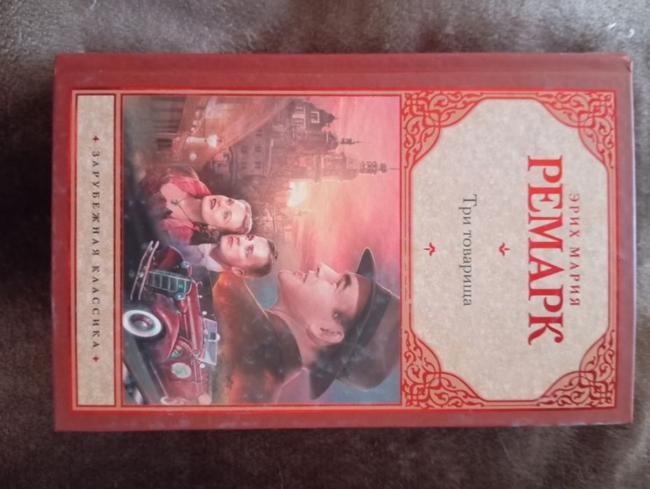 Эрих Мария Ремарк. Три товарища. Книга