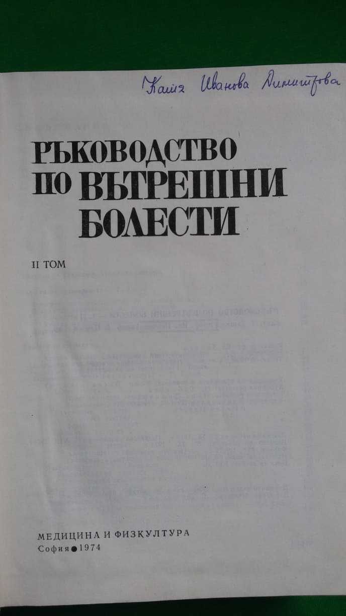 Ръководство по вътрешни болести  II том –акад.Ташев, проф.Пенчев и др.