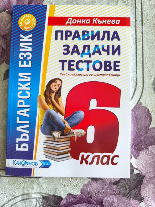 Продавам помагала за 6 клас