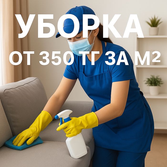 Уборка квартир помещении любой сложности