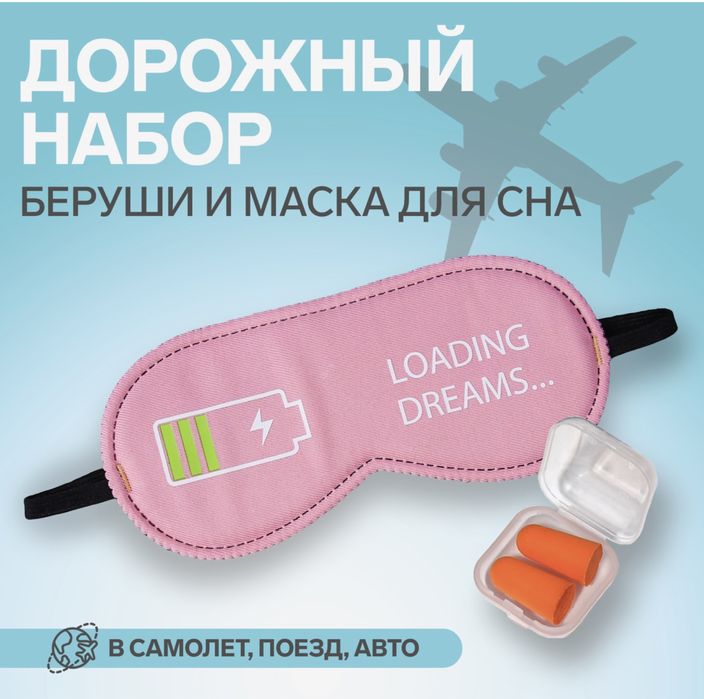 Дорожный набор: маска для сна, беруши в футляре