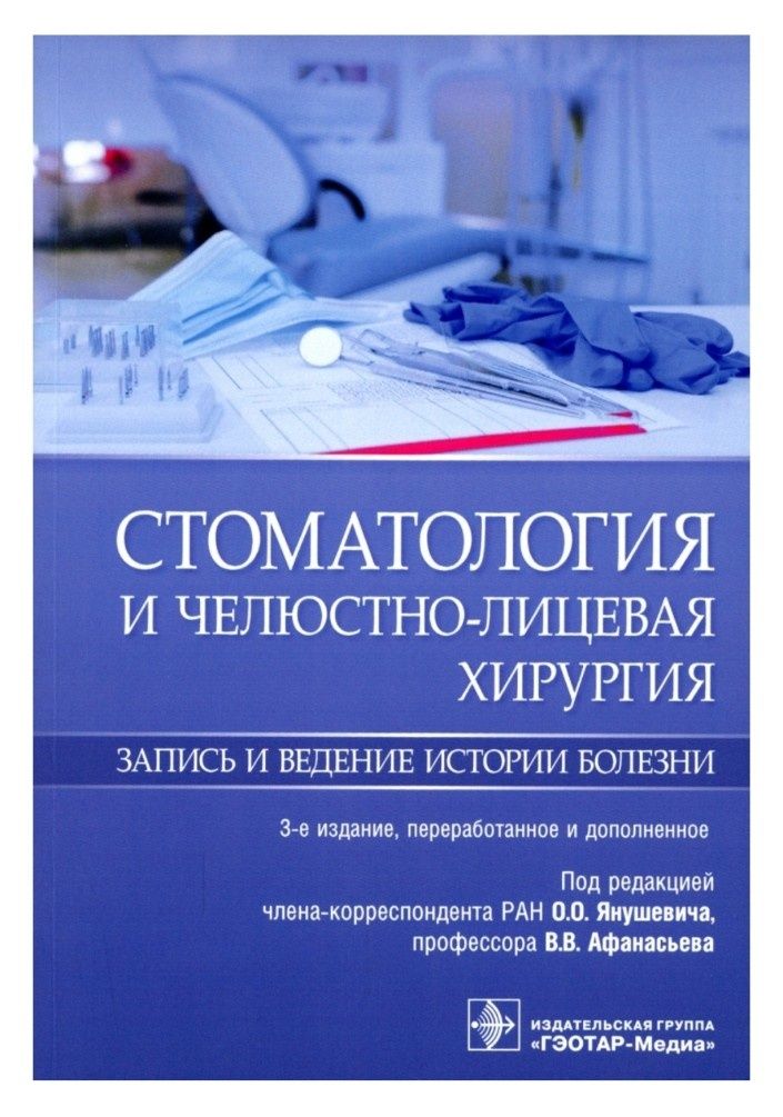 Стоматология и челюстно-лицевая хирургия. Запись и ведение истории бол