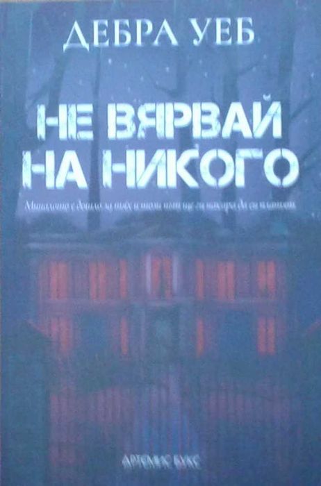 Трилъри и криминални романи – 03: