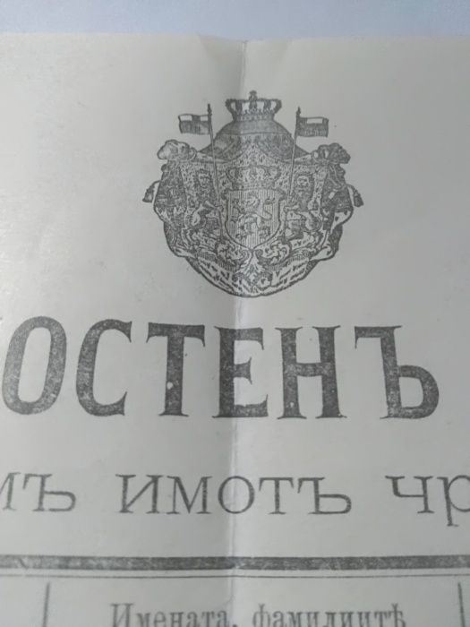 От 1909 г, Нотариален Акт