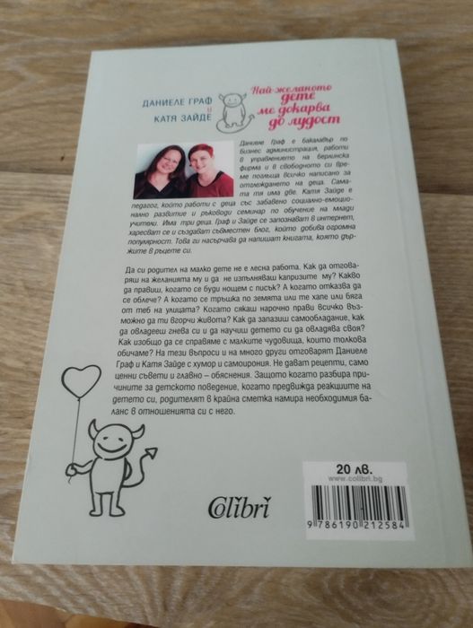 Най-желаното дете ме докарва до лудост