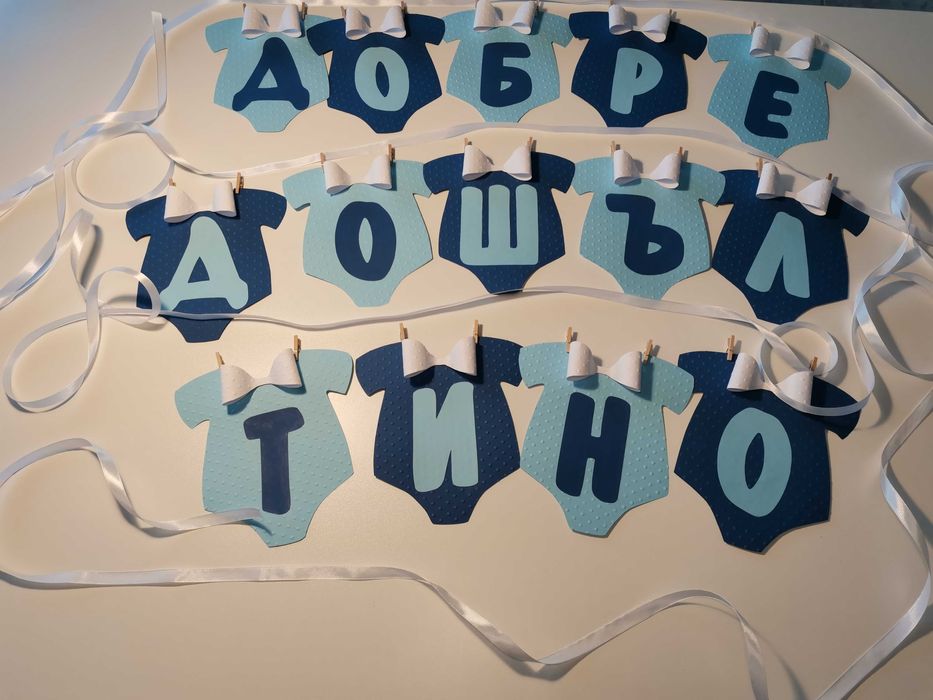 Банери и топери за погача,кръщене и рожден ден