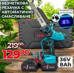 Немска акумулаторна резачка 25см.  Авт Омасляване дисплей 2 вериги