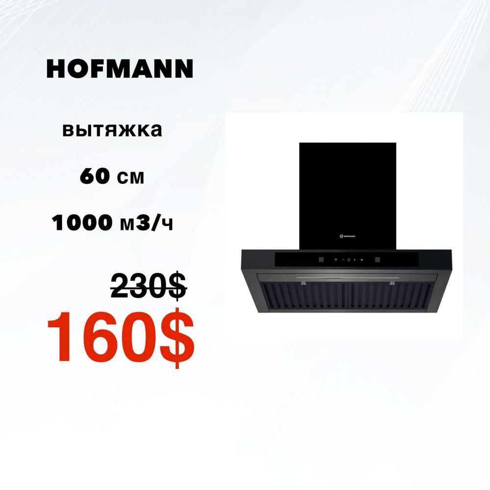 Скидка! Вытяжка HOFMANN