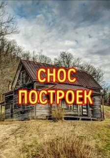 Демонтаж построек. Снос зданий. Разбор конструкций