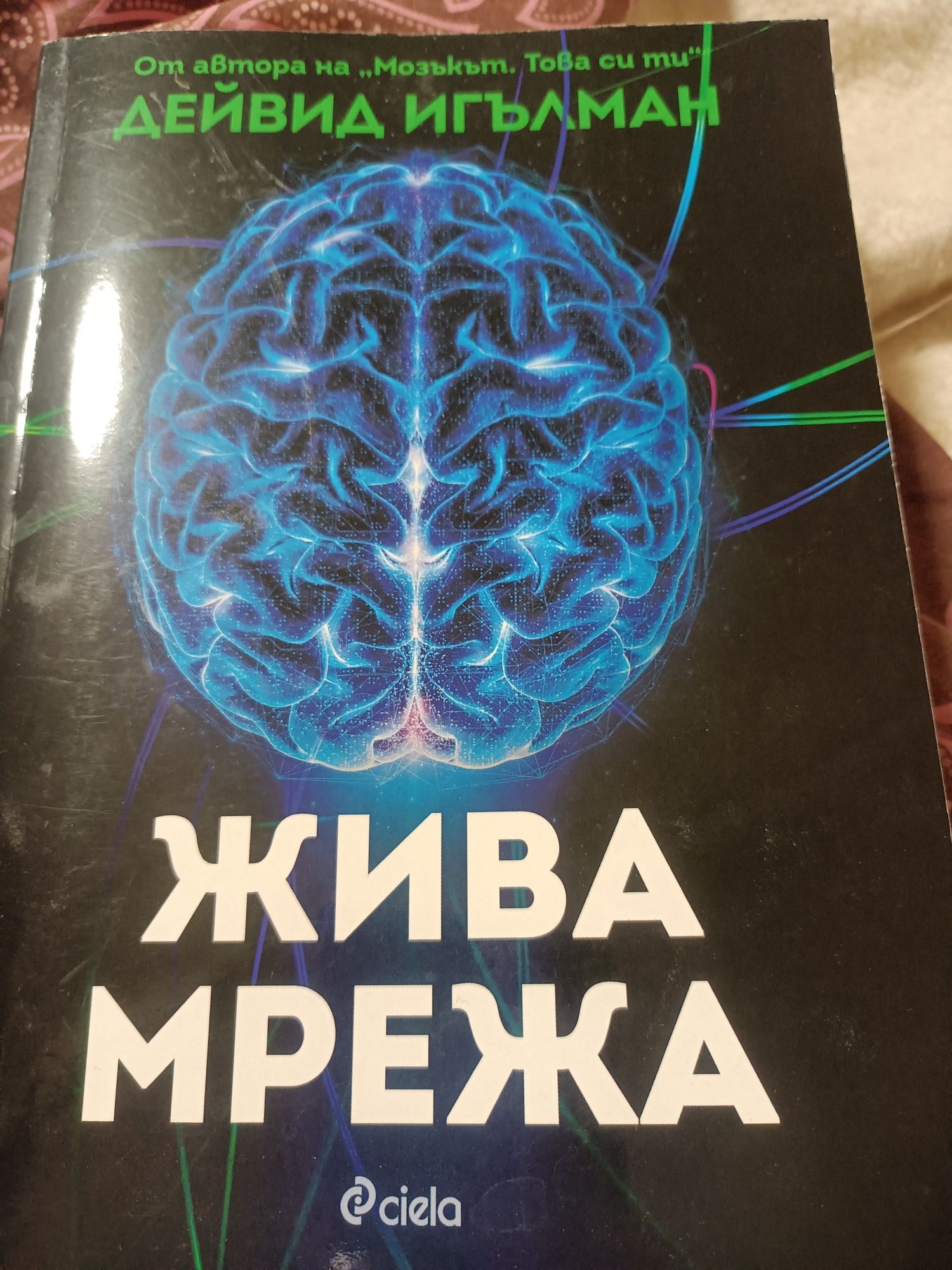Жива мрежа от Дейвид Игълман