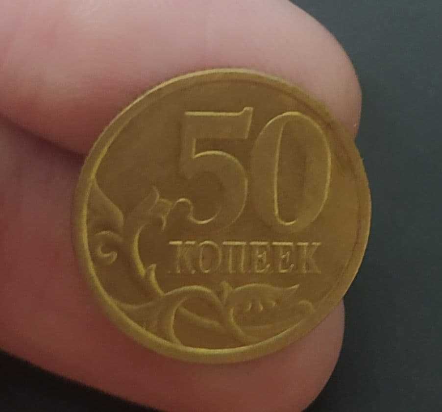 Монета 50 копеек