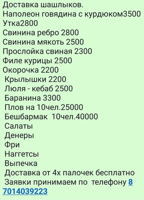 Доставка Гиганские шашлыки от 4х палочек бесплатно