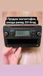 Продам магнитофон шкода рапид 2014год.