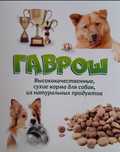 Высококачественный сухие корма для собак