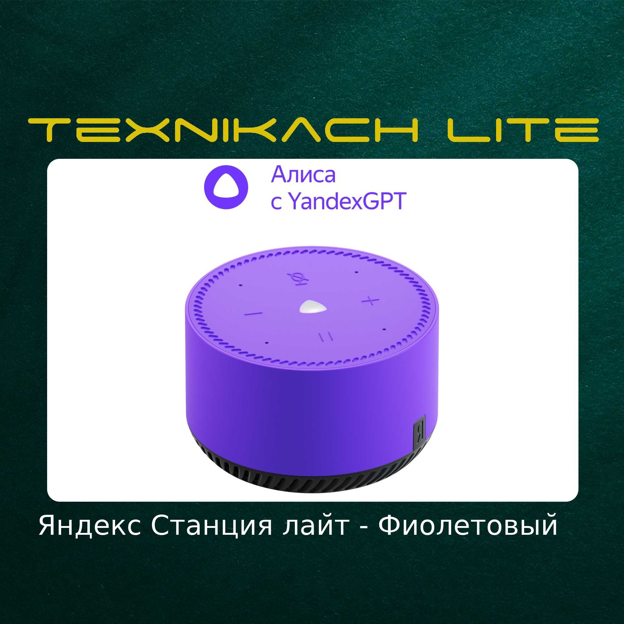 Яндекс Станция Лайт (Yandex) | Доставка Бесплатно