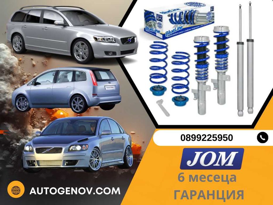 JOM GERMANY Регулируемо Окачване FORD FOCUS C-MAX, VOLVO S40 / V50