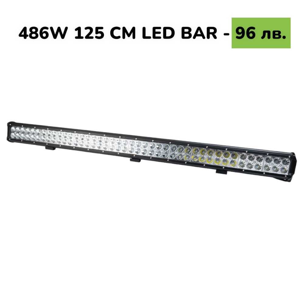 125 CM 486W LED BAR Диоден LED BAR 125 CM с подвижни стойки