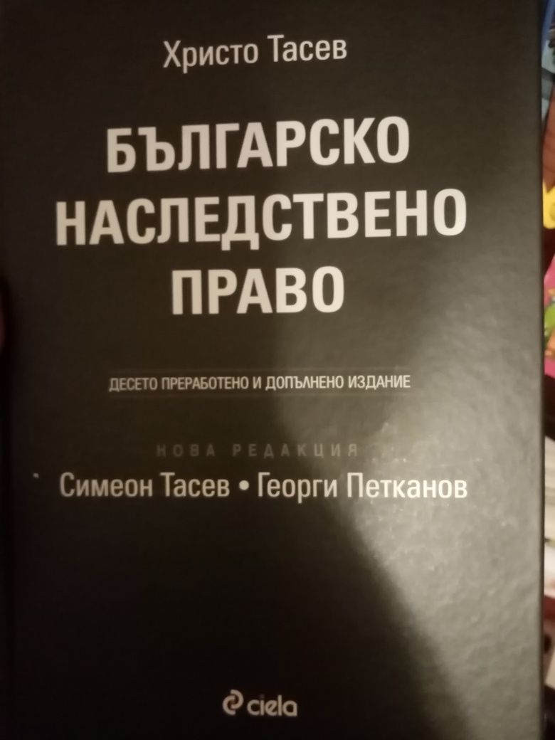 ЗЗД, НПК,
Наследствено право Тасев
Основи на правото
ТЗ НПК НК Констит