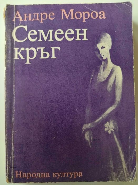 Семеен кръг, Андре Мароа