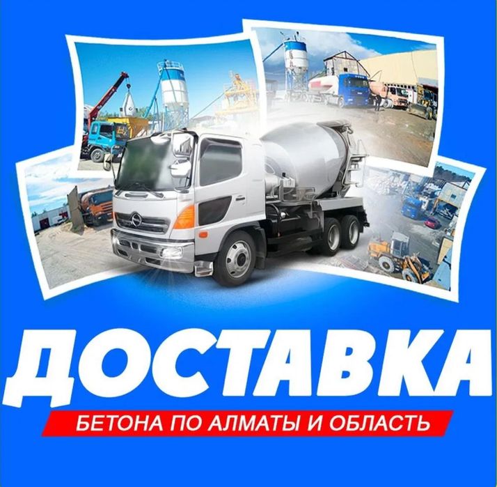 БЕТОН всех марок — ДОСТАВКА, оптом и в розницу
