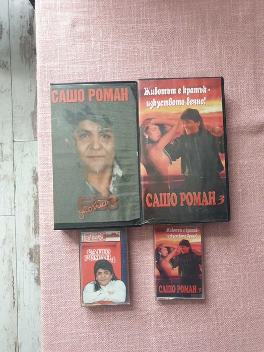 Сашо Роман - Две видеокасети и две аудиокасети!