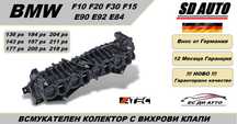 Всмукателен Колектор с вихрови Клапи за BMW 2,0d/oe:807991