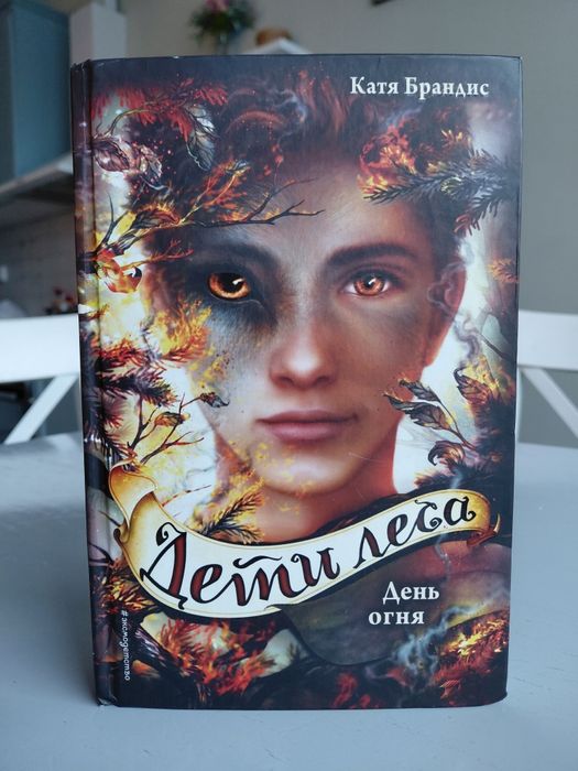 «Дети леса. День огня -отличное состояние