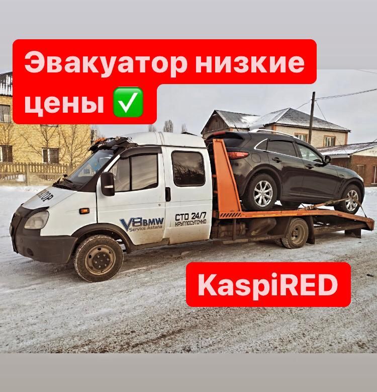 Услуги эвакуатора Астана