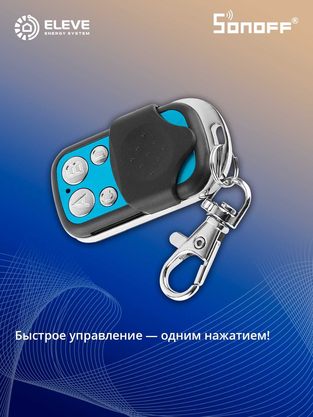 Пульт дистанционного управления Sonoff 433MHz RF | 4-key 433MHz