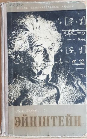 Книга "Жизнь Альберта Эйнштейна"