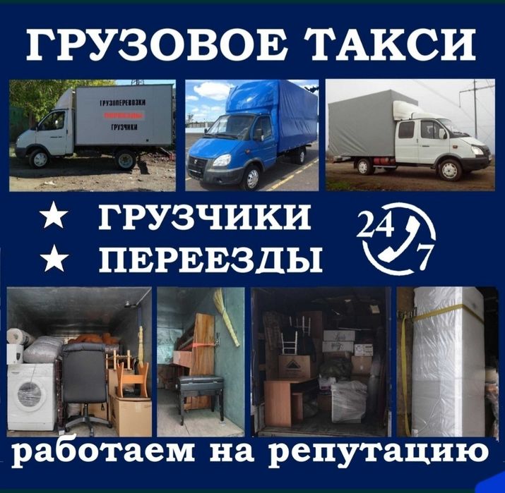 Газели грузчики. ПЕРЕЕЗДЫ. Сборка мебели. Грузоперевозки.