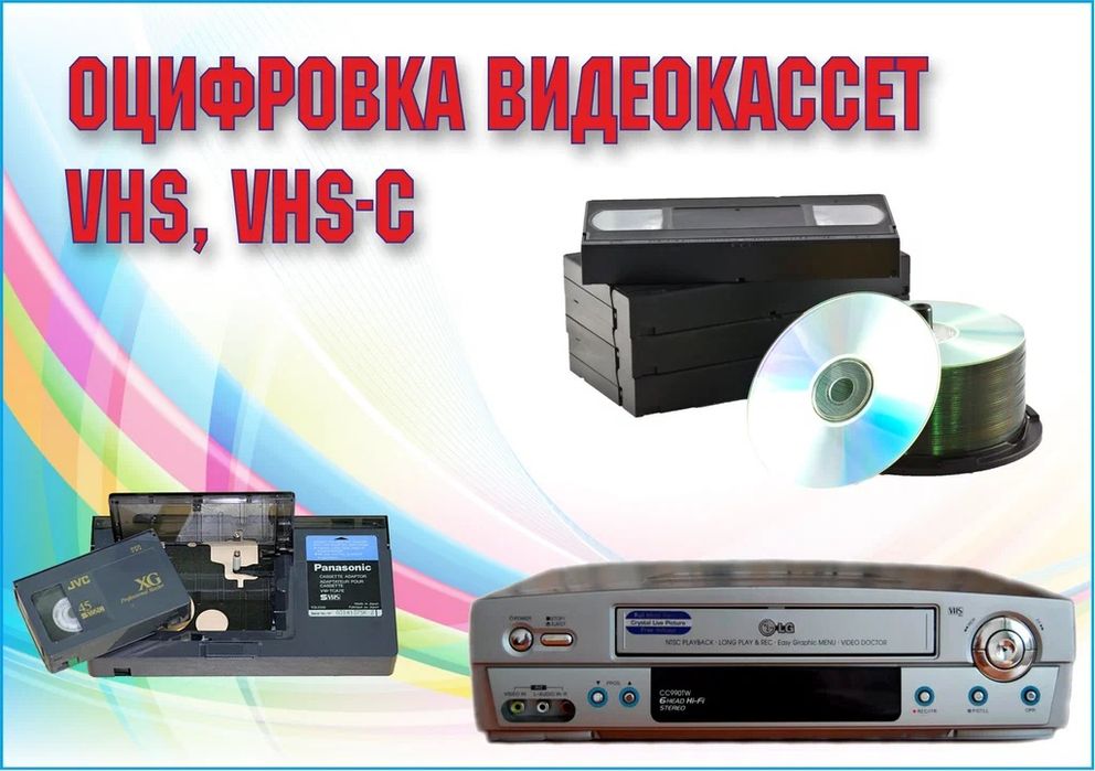 Оцифровка видео кассет VHS, VHS-C на флешку, HDD, DVD.