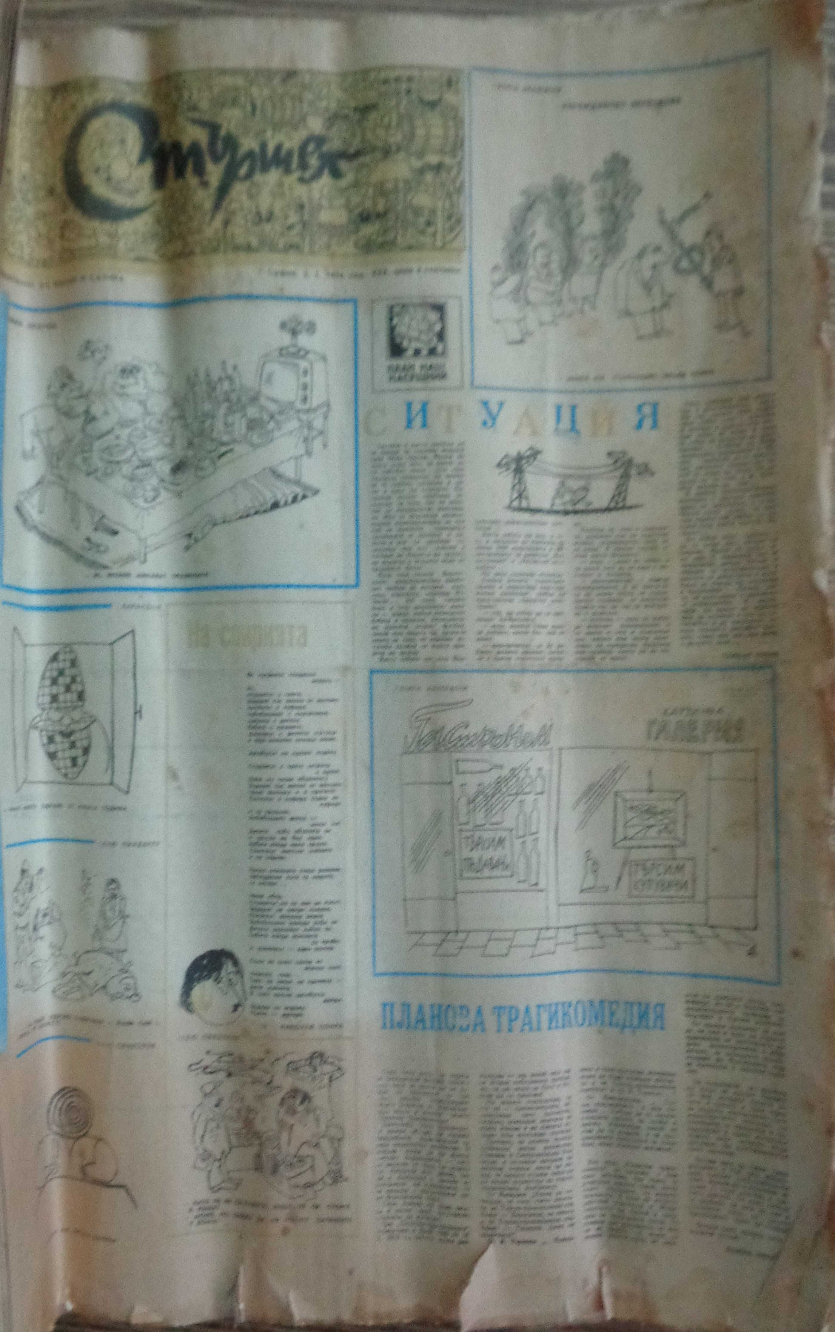 Продавам вестник ,, Стършел"
изд. 2. 01. 1976 до 11 03. 1977г