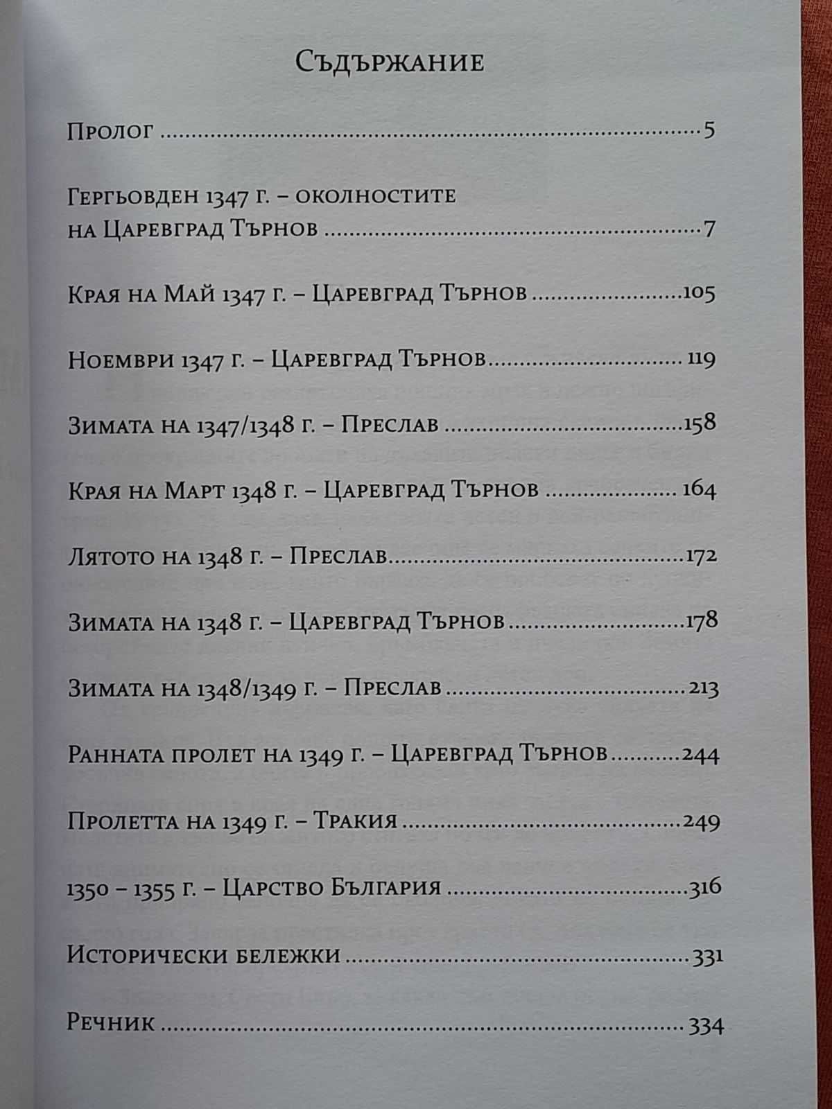 Самодивски очи. Крахът на Средновековна България - Здравко Младенов