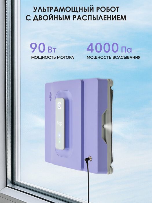 Робот мойщик окон двойное распыление ультразвуковое iBoto Win 495