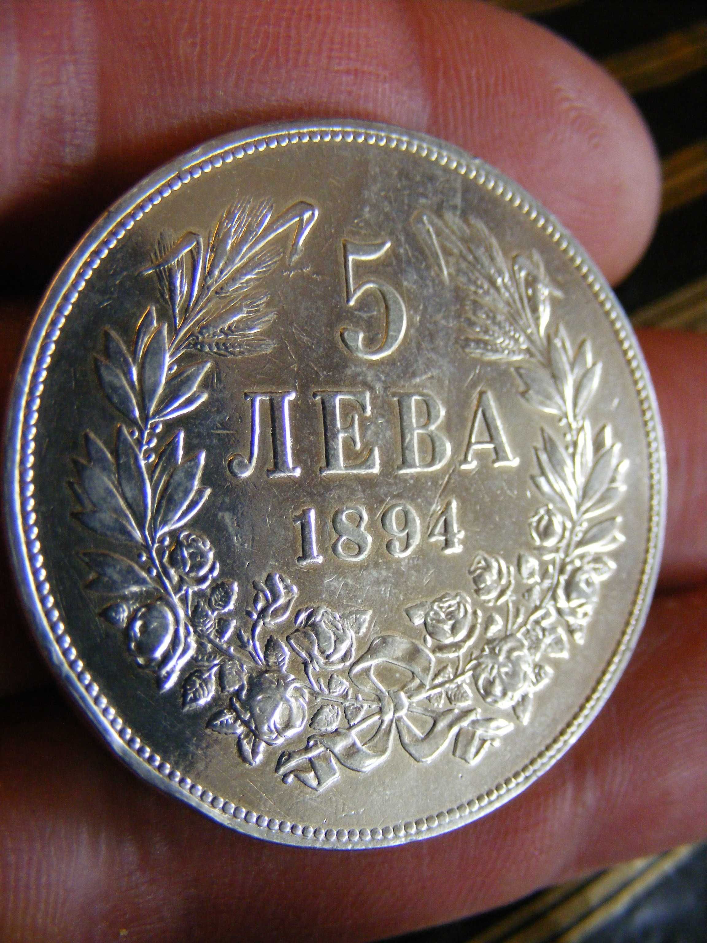 Пет Лева 1894 г.Сребро Княжество България