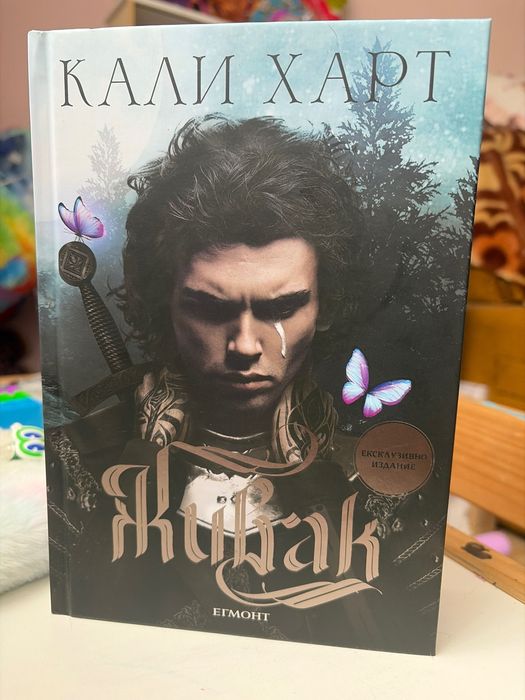 “Живак” Кали Харт